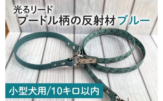 【小型犬用10キロまで】光るリード プードル柄の反射材(ブルー)【散歩 愛犬 夜散歩 手作り 阿見町 茨城県】(40-11)