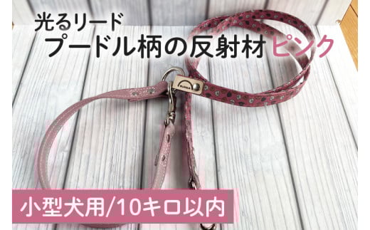 『プードル柄 (ピンク)』光る反射材 犬用リード【小型犬10kg用】【散歩 愛犬 夜散歩 手作り 阿見町 茨城県】(40-12)