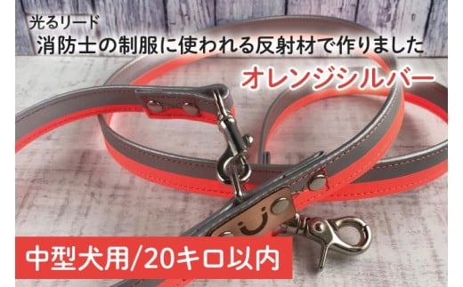 『オレンジシルバー』反射材の光る犬用リード 消防士の制服に使われる反射材で作りました【中型犬用20キロまで】【散歩 愛犬 夜散歩 手作り 阿見町 茨城県】(40-15)
