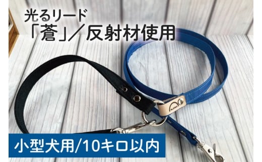 『蒼』反射材の光る犬用リード【小型犬10kg用】【散歩 愛犬 夜散歩 手作り 阿見町 茨城県】(40-16)