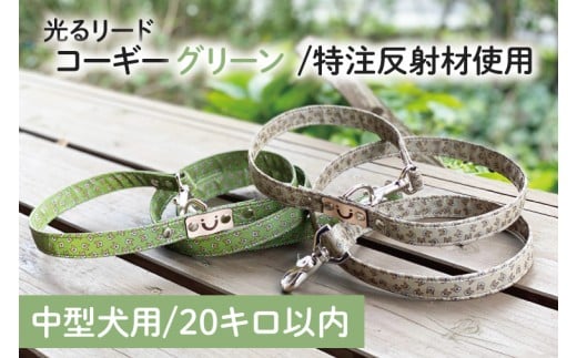 『コーギー柄(グリーン)』オリジナル反射材の光る犬用リード【中型犬用20キロまで】【散歩 愛犬 夜散歩 手作り 阿見町 茨城県】(40-20)