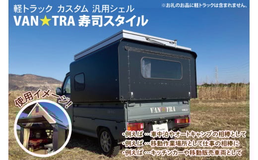 51-01 軽トラック カスタム 汎用シェル「VAN★TRA 寿司スタイル」【軽トラ キャンプ キッチンカー 移動販売 車中泊 カー用品茨城県 阿見町】