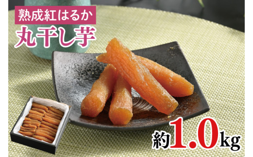 56-03 【先行予約】超濃厚紅はるか 丸干し 干し芋1.0kg【干しいも 芋 ほしいも さつまいも サツマイモ 熟成 阿見町 茨城県】