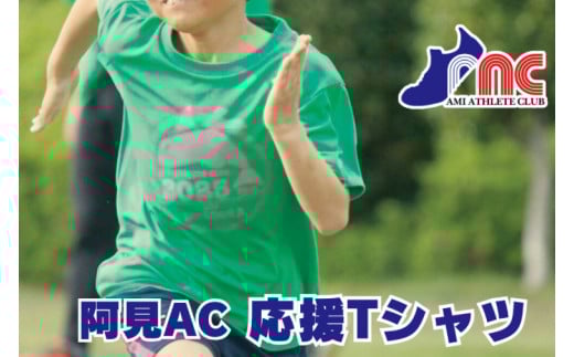 「阿見から世界へ」阿見アスリートクラブ&AMIAC SHARKS 応援Tシャツ【スポーツ スポーツクラブ 陸上 応援 グッズ 阿見町 茨城県】(59-07)