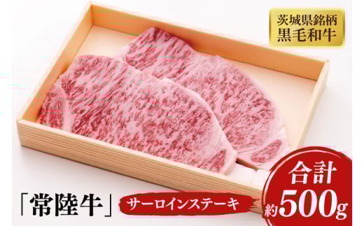03-38 茨城県銘柄黒毛和牛常陸牛サーロインステーキ約500g【ブランド牛 牛肉 黒毛和牛 ひたちぎゅう 良質 霜降り 冷凍 茨城県 阿見町】
