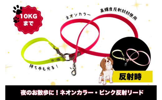 『ネオンカラー(ピンク)』反射材の光る犬用リード【小型犬用10キロまで】【散歩 愛犬 夜散歩 手作り 阿見町 茨城県】【散歩 愛犬 夜散歩 手作り 阿見町 茨城県】(40-26)