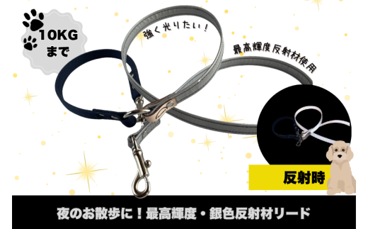 『シルバー』反射材の光る犬用リード【小型犬用10キロまで】【散歩 愛犬 夜散歩 手作り 阿見町 茨城県】(40-28)