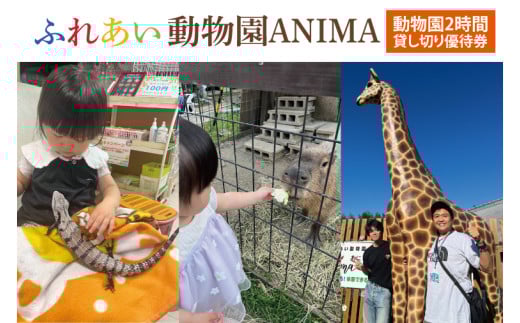 ふれあい動物園ANIMA 動物園2時間貸し切り優待券【動物 どうぶつ 動物園 チケット 阿見町 茨城県】(61-02)