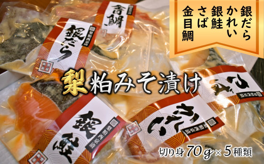 梨粕みそ漬け 鮮魚5種詰め合わせ Aセット(銀だら・金目鯛・かれい・さば・銀鮭)