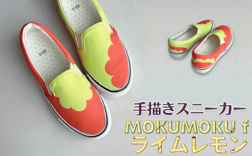 手描きスニーカー「MOKUMOKU f ライムレモン」 スリッポン ワイズ 2E 22.5cm [受注制作]