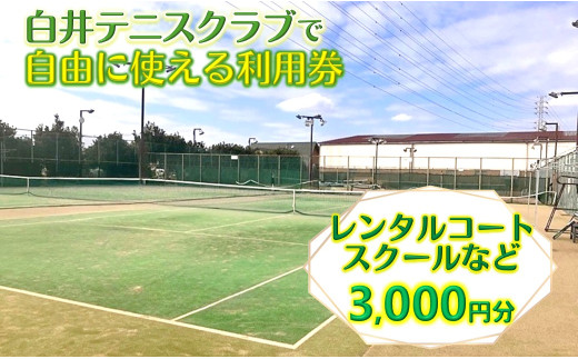 白井テニスクラブ利用券 3,000円分 レンタルテニスコート＆スクール対応