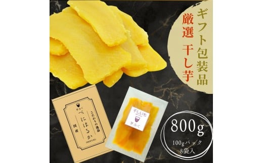 しっとり極甘 熟成紅はるかの干し芋 100g×8袋 ギフトBOX入り 芋ふく【一部配達不可地域あり】