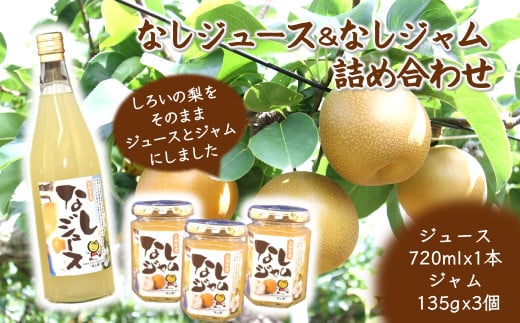 梨ジュース 梨ジャム 詰め合わせ ジュース 720mL×1本 ジャム 145g×3個