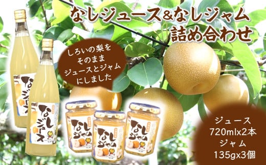 梨ジュース 梨ジャム 詰め合わせ ジュース 720mL×2本 ジャム 145g×3個
