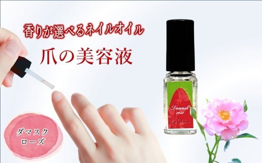 ネイルオイル 爪の美容液 5.5ml ダマスクローズの香り キューティクルオイル