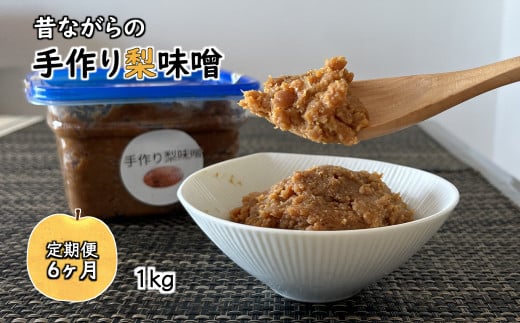 手作り梨味噌 1kg 天然塩使用 国産大豆使用 発酵食品 【定期便6ヶ月】