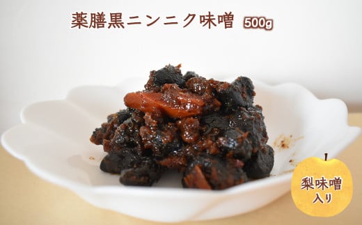 薬膳黒ニンニク味噌 500g 熟成黒にんにく 梨味噌 発酵食品 自家発酵熟成 熟成味噌 健康維持 化学合成添加物不使用