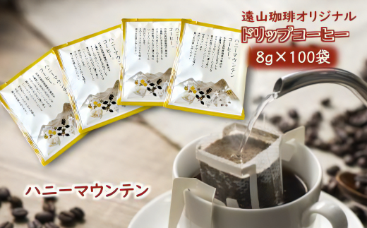 ドリップコーヒーバッグ ハニーマウンテン 1杯8g×100袋 直火焙煎 大容量 遠山珈琲