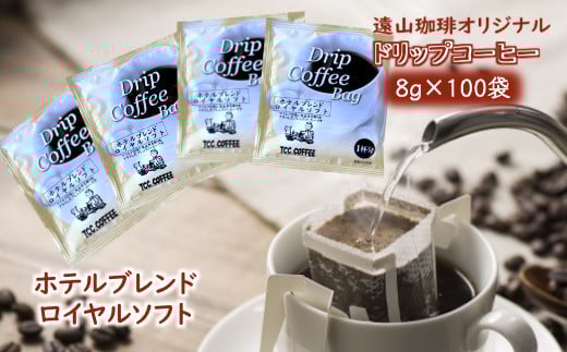 ドリップコーヒーバッグ ホテルブレンドロイヤルソフト 1杯8g×100袋 直火焙煎 大容量 遠山珈琲