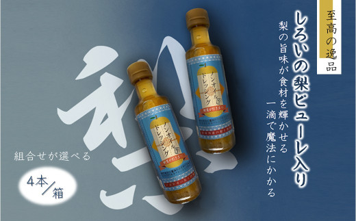 ノンオイルドレッシング 白井市産梨ピューレ入り 4本セット