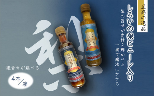 ノンオイルドレッシング 焼肉のたれ 白井市産梨ピューレ入り 4本セット(ドレッシング1本 焼肉のたれ3本)
