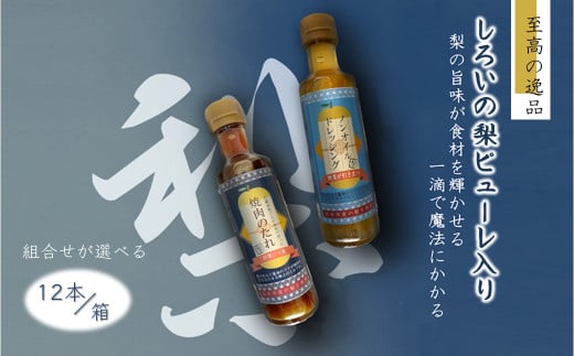 ノンオイルドレッシング 焼肉のたれ 白井市産梨ピューレ入り 12本セット(ドレッシング2本、焼肉のたれ10本)