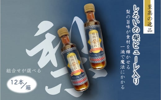 焼肉のたれ 白井市産梨ピューレ入り 12本セット