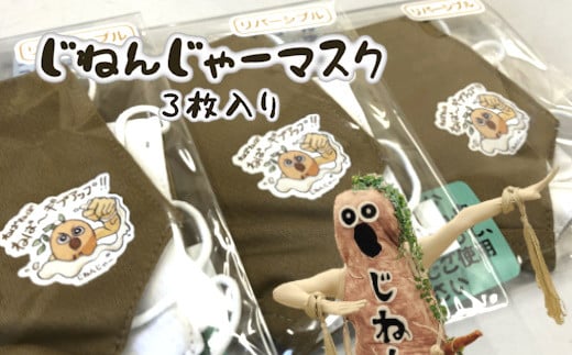 じねんじゃーマスク 3枚入り フリーサイズ ゆるキャラ