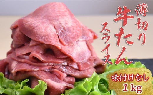 薄切り牛たんスライス 1kg 味付けなし 冷凍品 【3月発送】