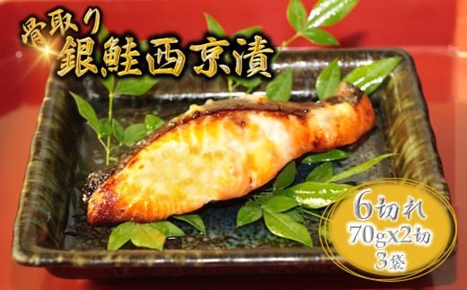 銀鮭 西京漬け 切り身 70g×6切 骨取り【準備ができ次第発送】
