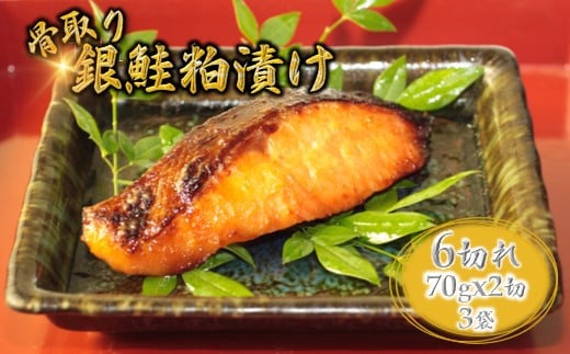 銀鮭 粕漬け 切り身 70g×6切 【12月発送】