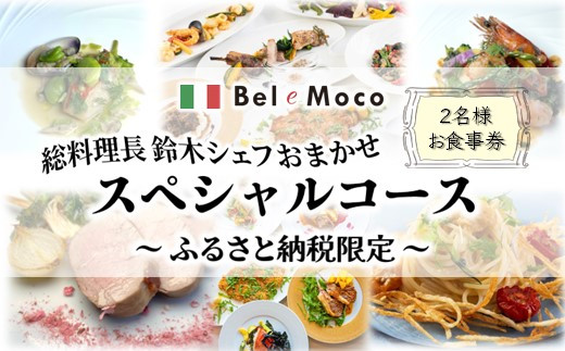 イタリア料理 シェフおまかせスペシャルコース 食事券 2名様 ふるさと納税限定メニュー ディナー ランチ どちらでもOK