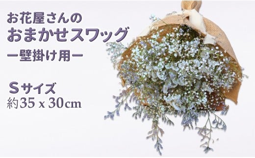 スワッグ セミドライ 花束 フラワーアレンジメント お花屋さんおまかせ Sサイズ (約35×30cm)