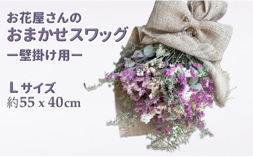 スワッグ セミドライ 花束 フラワーアレンジメント お花屋さんおまかせ Lサイズ (約50×40cm)