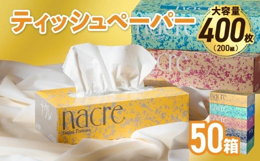 【12月発送】【国産パルプ100%】 ティッシュペーパー 50個 (5箱組×10セット 400枚 200組)ナクレ ボックスティッシュ ティシュー ペーパー BOXティッシュ 箱ティッシュ ちり紙 日用品 消耗品 防災 備蓄 東北限定 岩手県