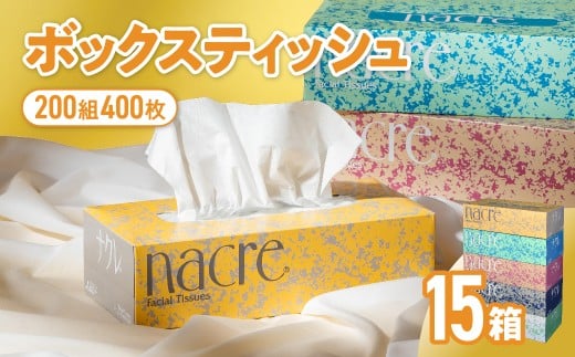 【1月発送】【国産パルプ100%】 ティッシュペーパー 15個 (5箱組×3セット 400枚 200組)ナクレ ボックスティッシュ ティッシュボックス ティッシュ ティシュー BOXティッシュ 箱ティッシュ ペーパー ちり紙 日用品 消耗品 防災 備蓄 東北限定 お試し