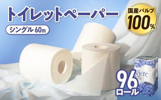 【お届け日の希望なし】 トイレットペーパー シングル 無香料 【国産パルプ100%】 12ロール×8パック 96個 ナクレ 福祉 介護用品 トイレット トイペ 日用品 消耗品 防災 国産 パルプ 100% 厚手 収納 備蓄 人気 東北 金ケ崎 金ヶ崎 東北限定