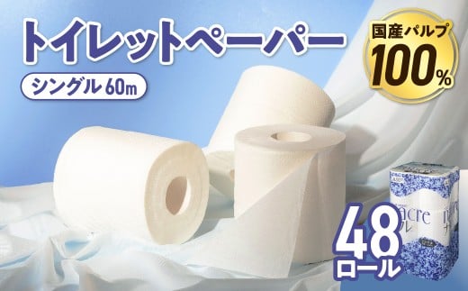 【お届け日の希望なし】 トイレットペーパー シングル 無香料 【国産パルプ100％】 12ロール×4パック 48個 ナクレ 福祉 介護用品 トイレット トイペ 日用品 消耗品 防災 国産 パルプ 100％ 厚手 収納 備蓄 人気 東北 金ケ崎 金ヶ崎 東北限定 お試し