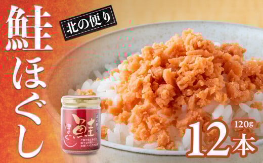 鮭フレーク 国産 小分け セット (120g×12本) 鮭ほぐし 常温保存 個包装 大容量 さけフレーク しゃけフレーク 便鮭 人気