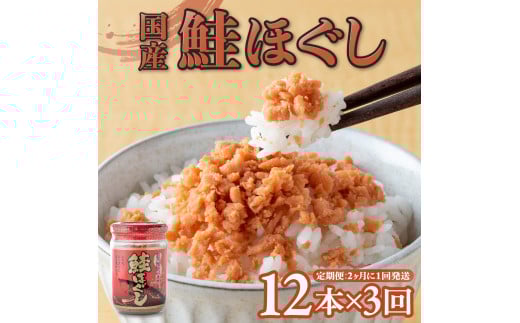 【定期便/3回】 国産 鮭ほぐし (160g)×12本 3ヶ月定期便(隔月発送) 鮭フレーク さけフレーク しゃけフレーク 朝ごはん おにぎり お弁当 お茶漬け  岩手県 金ケ崎町