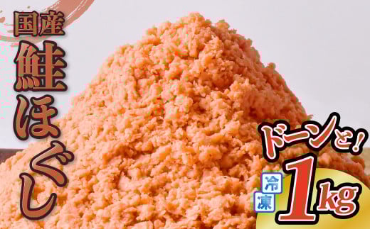 鮭フレーク 国産 1kg 冷凍 鮭ほぐし さけフレーク しゃけフレーク 朝ごはん おにぎり お弁当 お茶漬け  長期保存 冷凍食品 大容量 岩手県 金ケ崎町