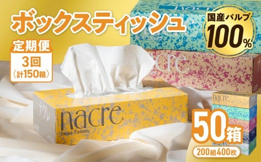 【3回配送/毎月届く定期便】ナクレ ティッシュボックス 50個 ティッシュ ボックスティッシュ 紙 厚手 キッチン 日用品 消耗品 防災 収納 備蓄 金ケ崎 金ヶ崎