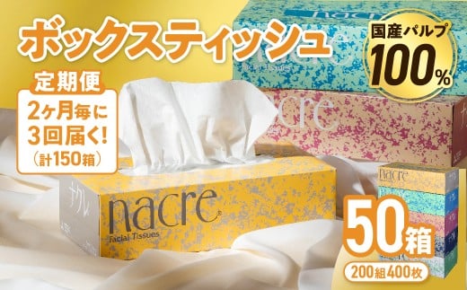 【3回配送/2ヶ月に1回定期便】ナクレ ティッシュボックス  50個 ティッシュ ボックスティッシュ 紙 厚手 キッチン 日用品 消耗品 防災 収納 備蓄 金ケ崎 金ヶ崎