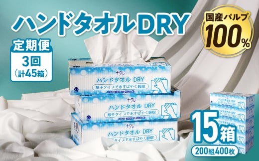 【3回配送/毎月届く定期便】ナクレ ハンドタオルDRY 15個 ペーパー タオル 紙  厚手 ティッシュ キッチン 日用品 消耗品 防災 収納 備蓄 金ケ崎 金ヶ崎