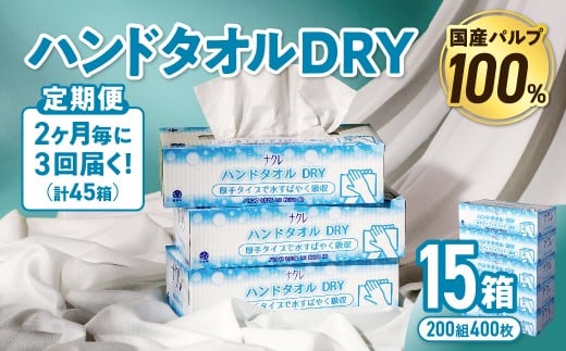 【3回配送/2ヶ月に1回定期便】ナクレ ハンドタオルDRY 15個 ペーパー タオル 紙  厚手 ティッシュ キッチン 日用品 消耗品 防災 収納 備蓄 金ケ崎 金ヶ崎