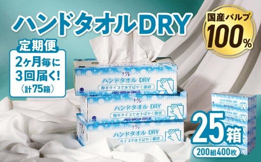 【3回配送/2ヶ月に1回定期便】ナクレ ハンドタオルDRY 25個 ペーパー タオル 紙  厚手 ティッシュ キッチン 日用品 消耗品 防災 収納 備蓄 金ケ崎 金ヶ崎