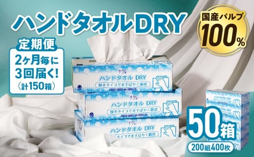 【3回配送/2ヶ月に1回定期便】ナクレ ハンドタオルDRY 50個 ペーパー タオル 紙  厚手 ティッシュ キッチン 日用品 消耗品 防災 収納 備蓄 金ケ崎 金ヶ崎