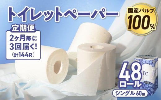 【3回配送/2ヶ月に1回定期便】 ナクレ トイレットペーパー シングル 12ロール×4パック 48個 トイレット 日用品 消耗品 防災 パルプ 100% 無香料 厚手 収納 備蓄 人気 東北 金ケ崎 金ヶ崎