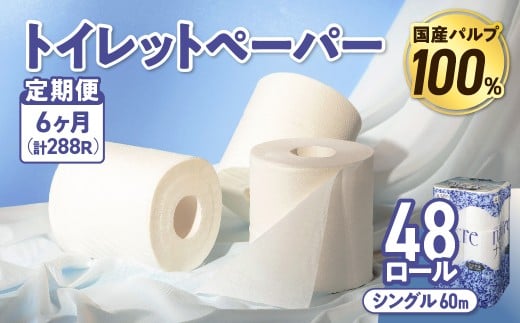 【6回配送/毎月届く定期便】 ナクレ トイレットペーパー シングル 12ロール×4パック 48個 トイレット 日用品 消耗品 防災 パルプ 100% 無香料 厚手 収納 備蓄 人気 東北 金ケ崎 金ヶ崎
