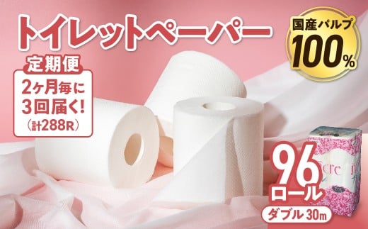 【3回配送/2ヶ月に1回定期便】 ナクレ トイレットペーパー ダブル 12ロール×8パック 96個 トイレット 日用品 消耗品 防災 パルプ 100% 無香料 厚手 収納 備蓄 人気 東北 金ケ崎 金ヶ崎
